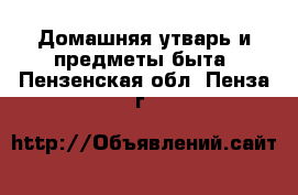  Домашняя утварь и предметы быта. Пензенская обл.,Пенза г.